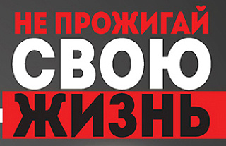 Не прожигай свою жизнь (профилактическая информация)