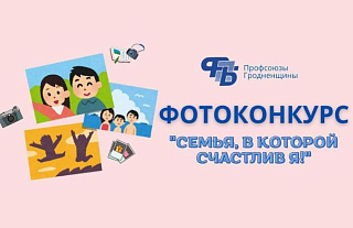 Профсоюзы приглашают поучаствовать в конкурсе «Семья, в которой счастлив Я»