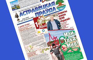 В сегодняшнем номере «Астравецкай праўды» вы узнаете