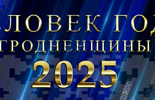 Человек года Гродненщины-2025 (Прямая трансляция)