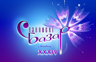 С 8 по 14 июля пройдёт Международный фестиваль искусств «Славянский базар в Витебске» (Афиша)