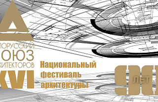 Когда пройдет XVI Национальный фестиваль архитектуры? Стали известны даты