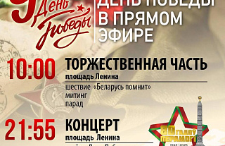 Не сможете присутствовать 9 Мая в Гродно – не беда. Смотрите основные события в прямом эфире