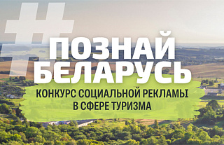 Стартовал конкурс социальной рекламы "#ПознайБеларусь"