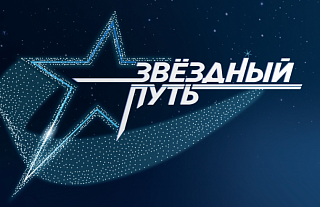 Проект «Звездный путь»: кто от Гродненщины стал частью команды продюсеров?