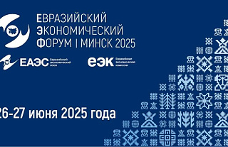 Оргкомитет ЕЭФ приглашает принять участие в работе IV Евразийского экономического форума 