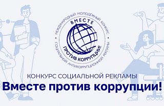 Международный конкурс «Вместе против коррупции» ищет участников