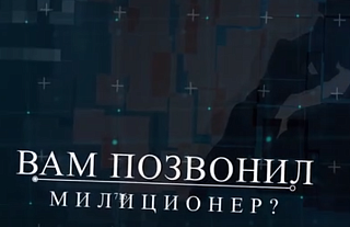 Милиция не звонит в мессенджерах (Профилактическая информация)