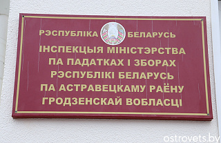 Поздравили с профессиональным праздником и 35-летием ИМНС по Островецкому району