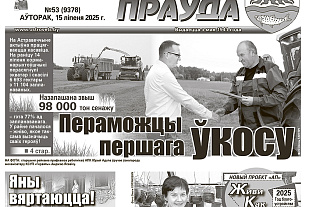 У сённяшнім нумары «АП» ад 15 ліпеня чытачоў чакае цікавая і разнастайная інфармацыя