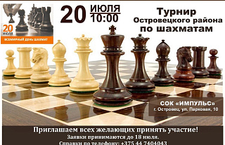 20 июля пройдет турнир Островецого района по шахматам