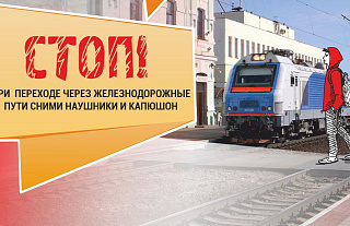 Железная дорога - не место для игр! Об этом при каждой возможности железнодорожники рассказывают детям