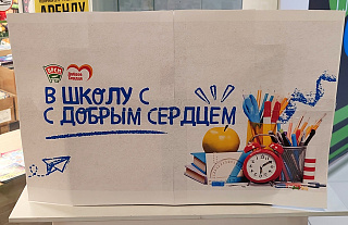 «В школу с добрым сердцем» – помогаем детям подготовиться к учебному году