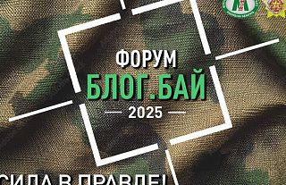 II Форум блогеров Беларуси объявляет старт приема заявок