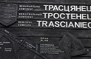 Юридически подтвержден факт уничтожения в лагере смерти «Тростенец» не менее 546 тысяч человек