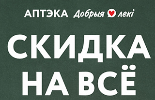 Скидка 10% на весь ассортимент: искусство заботы о вашем здоровье