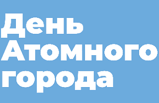 23 августа в Островце пройдёт День атомного города. Афиша праздничных мероприятий
