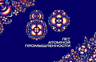 Беларусь и Россия масштабно отметят 80-летие атомной отрасли