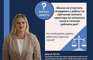 Можно ли отпустить сотрудника с работы по причинам личного характера на несколько часов в течении рабочего дня?