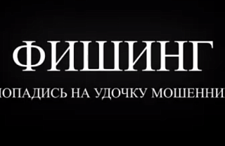 Что такое фишинг? (Профилактическая информация)