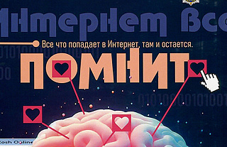 Интернет помнит всё (Профилактическая информация)