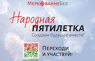 Стартует новый сезон общенационального проекта «НАРОДНАЯ ПЯТИЛЕТКА»
