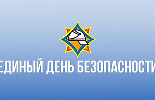 Единый день безопасности пройдет на Островетчине