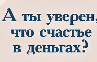 А ты уверен, что счастье в деньгах? Сохрани беременность (Социальная реклама) 
