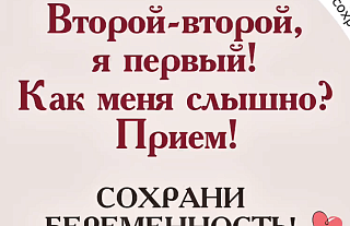 Сохрани беременность (социальная реклама)