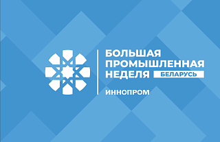 В Минске впервые пройдёт Международная промышленная выставка «ИННОПРОМ. Беларусь».