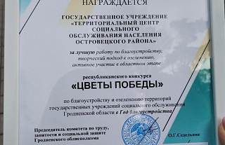 Территориальный центр стал лучшим в областном этапе республиканского конкурса «Цветы Победы»