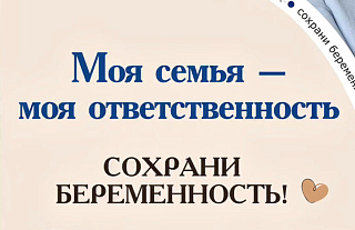 Сохрани беременность (Социальная реклама)