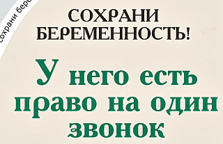 Сохрани беременность (Социальная реклама)