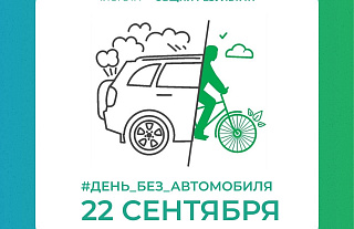 22 сентября пройдёт акция "День без автомобиля"