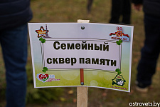 Семейный сквер памяти заложили в Михалишках