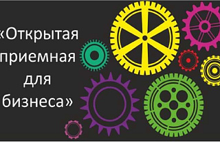 Открытая приёмная для бизнеса пройдёт в Островце 14 ноября