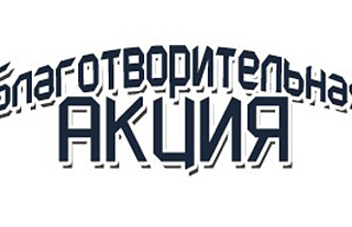 В Островецком районе пройдет благотворительная акция "В школу вместе!"