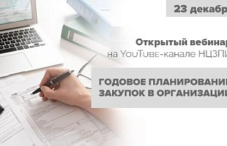 23 декабря на YouTube-канале НЦЗПИ состоится открытая трансляция вебинара «Годовое планирование закупок в организации»