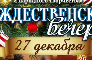 Рождественские вечера приглашают островчан 27 декабря