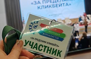 Встреча «За пределами кликбейта» – в Минске проходит XII Форум молодых журналистов