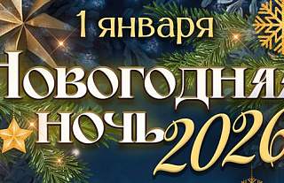 1 января в Островце пройдёт Новогодняя ночь (Афиша)