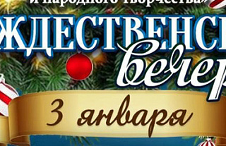 Рождественские вечера приглашают островчан 3 января (Афиша)