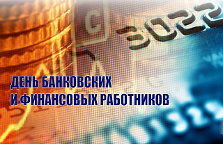 Островецкий РИК и Совет депутатов поздравили с Днём банковских и финансовых работников