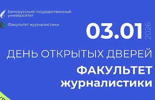 Думаешь о поступлении на факультет журналистики БГУ в наступающем 2026 году?