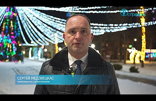 Председатель Островецкого райисполкома Сергей Медзвецкас поздравляет с Новым годом (видео)
