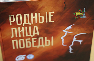 "Память о войне живет в рассказах, письмах, семейных альбомах". Госстандарт издал книгу "Родные лица Победы"