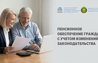 Первый вебинар 2026 года – о новациях законодательства по вопросам пенсионного обеспечения. Прямой эфир на Youtube-канале НЦЗПИ – 22 января! 