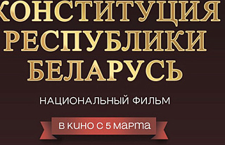 Фильм «Конституция Республики Беларусь» о взрослении, самопознании и роли закона в жизни человека