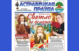 Читайте в следующем номере «Островецкой правды» 