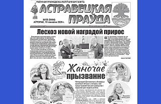 Чытайце ў наступным нумары “Астравецкай праўды”